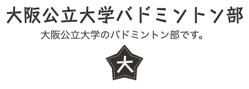 大阪公立大学バドミントン部　大阪公立大学のバドミントン部です。